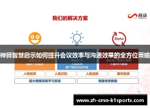 禅师智慧启示如何提升会议效率与沟通效果的全方位策略