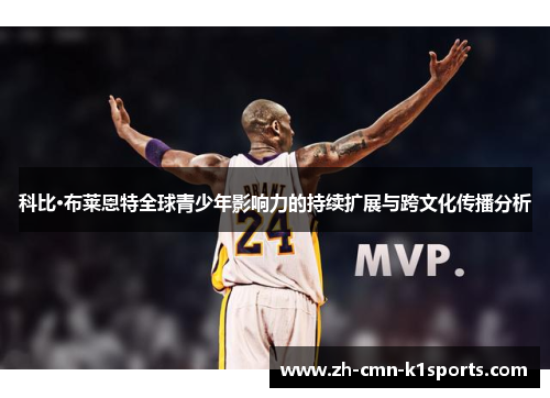 科比·布莱恩特全球青少年影响力的持续扩展与跨文化传播分析