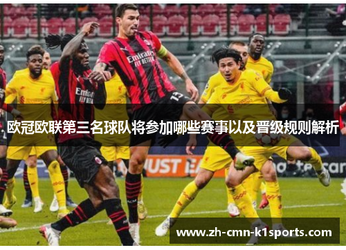 欧冠欧联第三名球队将参加哪些赛事以及晋级规则解析
