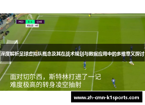 深度解析足球虚拟队概念及其在战术规划与数据应用中的多维意义探讨 深度解析足球虚拟队概念及其在战术规划与数据应用中的多维意义探讨