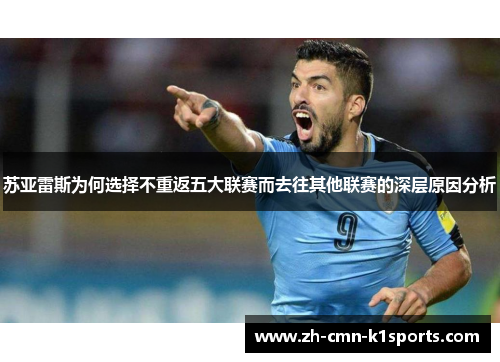 苏亚雷斯为何选择不重返五大联赛而去往其他联赛的深层原因分析