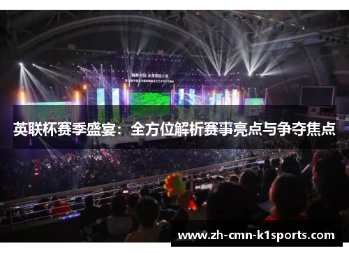 英联杯赛季盛宴：全方位解析赛事亮点与争夺焦点