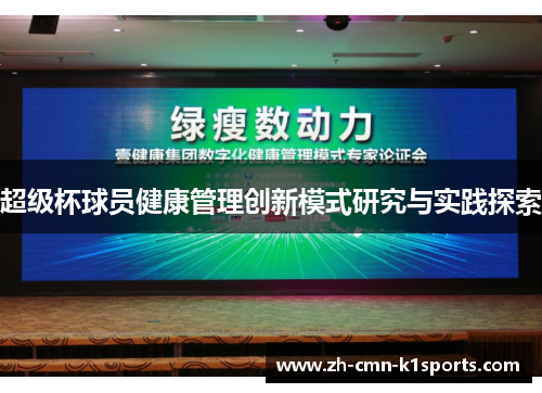 超级杯球员健康管理创新模式研究与实践探索