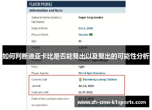 如何判断迪亚卡比是否能复出以及复出的可能性分析