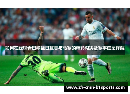 如何在线观看巴黎圣日耳曼与马赛的精彩对决及赛事信息详解