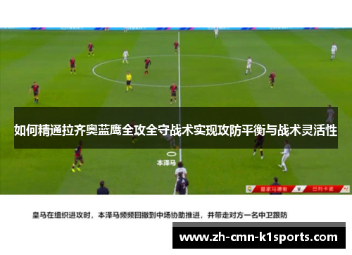 如何精通拉齐奥蓝鹰全攻全守战术实现攻防平衡与战术灵活性