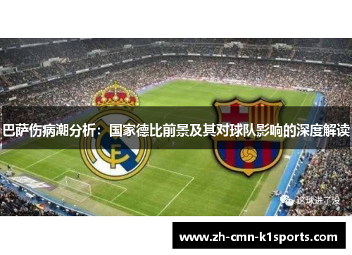 巴萨伤病潮分析：国家德比前景及其对球队影响的深度解读