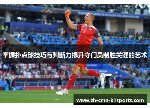 掌握扑点球技巧与判断力提升守门员制胜关键的艺术