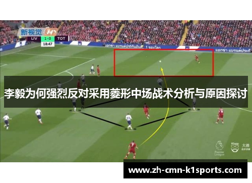 李毅为何强烈反对采用菱形中场战术分析与原因探讨