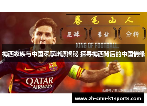 梅西家族与中国深厚渊源揭秘 探寻梅西背后的中国情缘