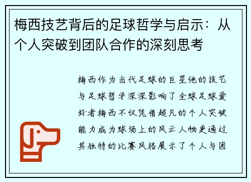 梅西技艺背后的足球哲学与启示：从个人突破到团队合作的深刻思考