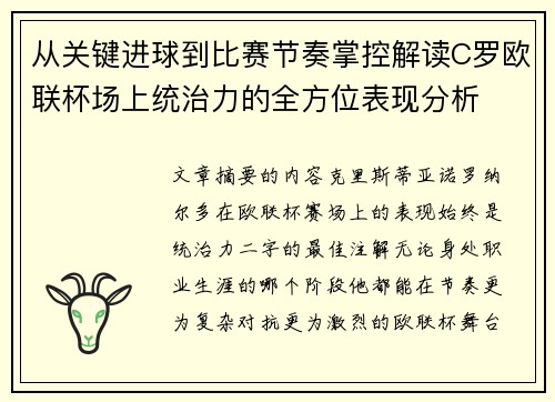 从关键进球到比赛节奏掌控解读C罗欧联杯场上统治力的全方位表现分析