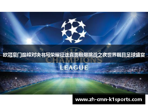 欧冠豪门巅峰对决书写荣耀征途直面极限挑战之夜世界瞩目足球盛宴