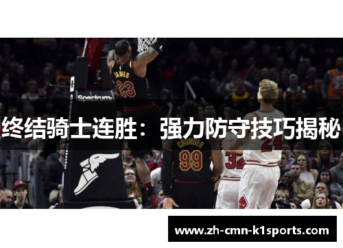 终结骑士连胜：强力防守技巧揭秘