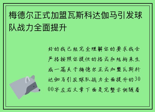梅德尔正式加盟瓦斯科达伽马引发球队战力全面提升 梅德尔正式加盟瓦斯科达伽马引发球队战力全面提升