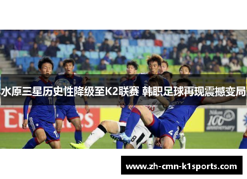 水原三星历史性降级至K2联赛 韩职足球再现震撼变局
