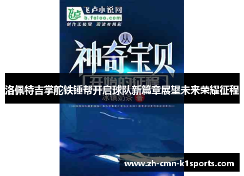 洛佩特吉掌舵铁锤帮开启球队新篇章展望未来荣耀征程