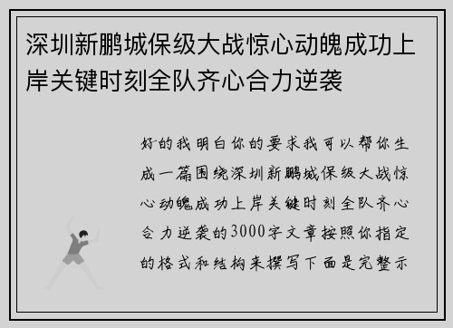 深圳新鹏城保级大战惊心动魄成功上岸关键时刻全队齐心合力逆袭