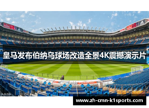 皇马发布伯纳乌球场改造全景4K震撼演示片