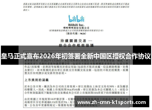 皇马正式宣布2026年初签署全新中国区授权合作协议