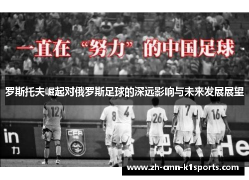 罗斯托夫崛起对俄罗斯足球的深远影响与未来发展展望