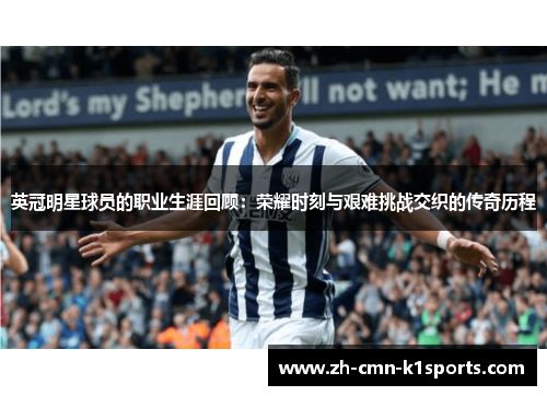 英冠明星球员的职业生涯回顾：荣耀时刻与艰难挑战交织的传奇历程