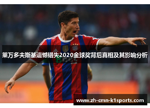 莱万多夫斯基遗憾错失2020金球奖背后真相及其影响分析