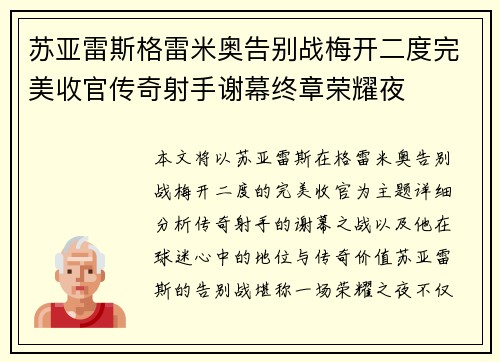 苏亚雷斯格雷米奥告别战梅开二度完美收官传奇射手谢幕终章荣耀夜