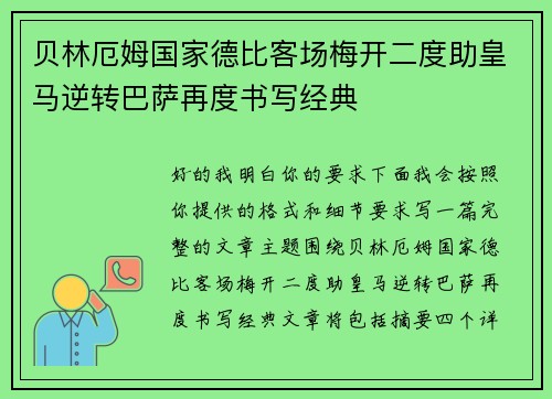 贝林厄姆国家德比客场梅开二度助皇马逆转巴萨再度书写经典