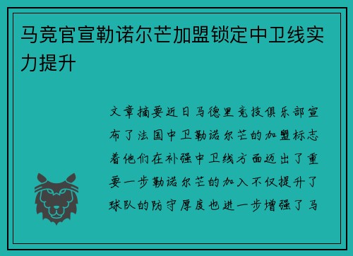 马竞官宣勒诺尔芒加盟锁定中卫线实力提升