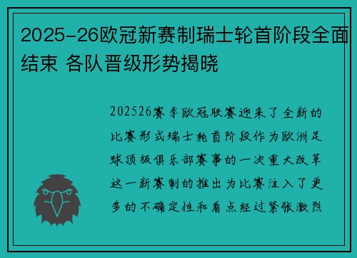 2025-26欧冠新赛制瑞士轮首阶段全面结束 各队晋级形势揭晓