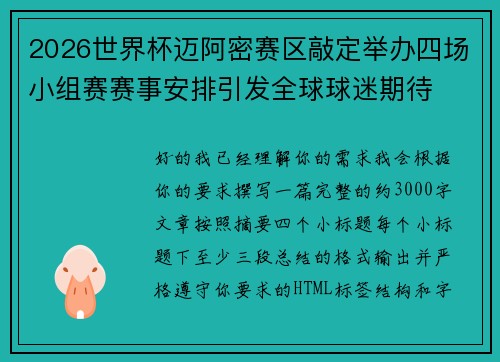2026世界杯迈阿密赛区敲定举办四场小组赛赛事安排引发全球球迷期待