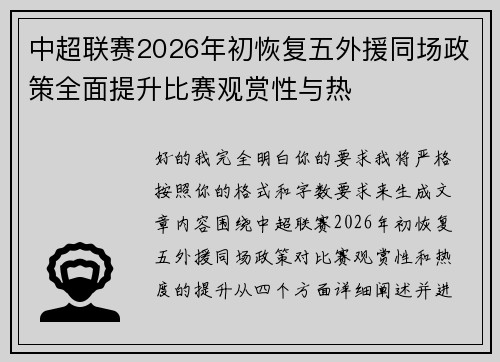 中超联赛2026年初恢复五外援同场政策全面提升比赛观赏性与热