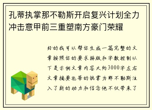 孔蒂执掌那不勒斯开启复兴计划全力冲击意甲前三重塑南方豪门荣耀