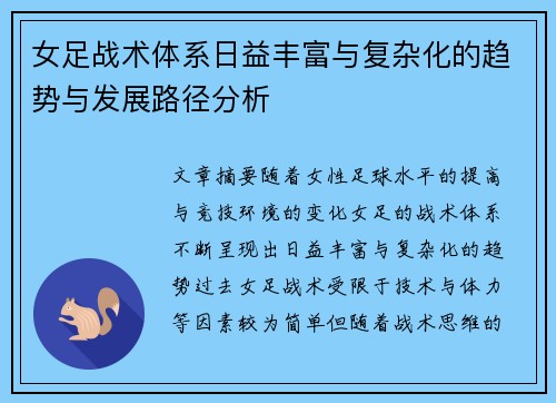 女足战术体系日益丰富与复杂化的趋势与发展路径分析