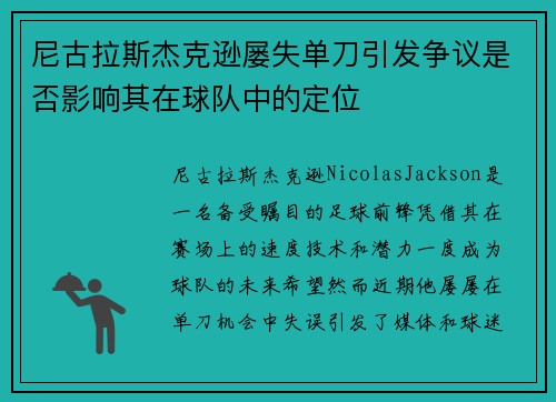 尼古拉斯杰克逊屡失单刀引发争议是否影响其在球队中的定位