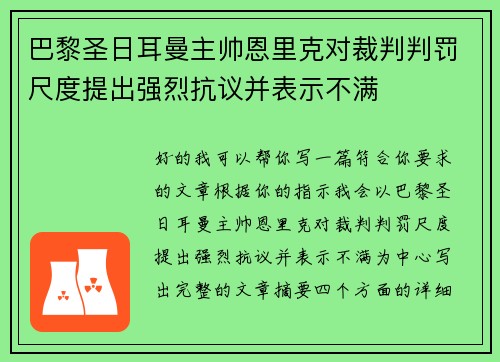 巴黎圣日耳曼主帅恩里克对裁判判罚尺度提出强烈抗议并表示不满