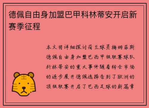 德佩自由身加盟巴甲科林蒂安开启新赛季征程