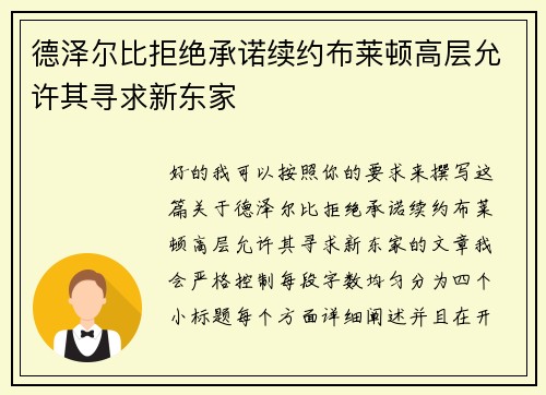 德泽尔比拒绝承诺续约布莱顿高层允许其寻求新东家
