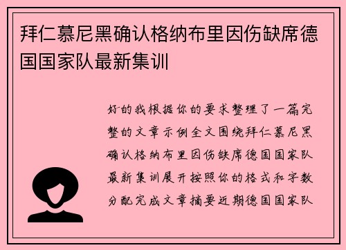 拜仁慕尼黑确认格纳布里因伤缺席德国国家队最新集训