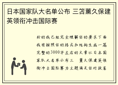 日本国家队大名单公布 三笘薰久保建英领衔冲击国际赛