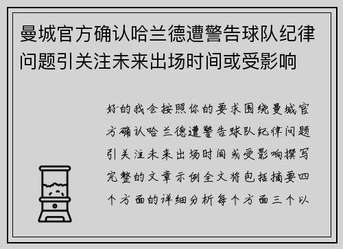 曼城官方确认哈兰德遭警告球队纪律问题引关注未来出场时间或受影响