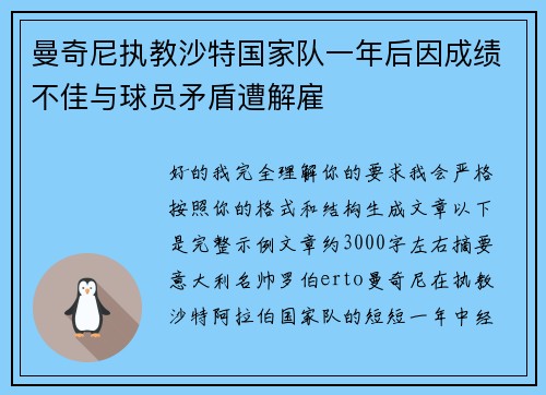 曼奇尼执教沙特国家队一年后因成绩不佳与球员矛盾遭解雇
