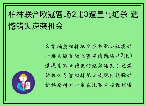 柏林联合欧冠客场2比3遭皇马绝杀 遗憾错失逆袭机会