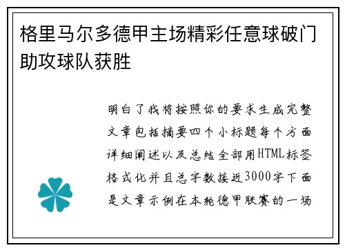 格里马尔多德甲主场精彩任意球破门助攻球队获胜