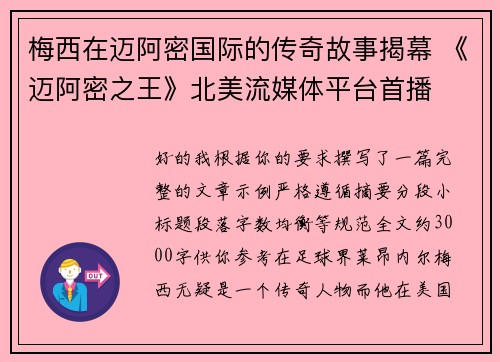 梅西在迈阿密国际的传奇故事揭幕 《迈阿密之王》北美流媒体平台首播