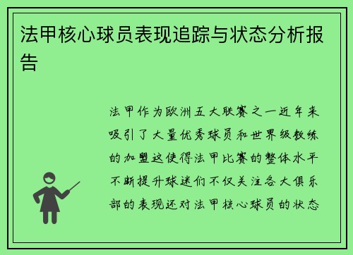 法甲核心球员表现追踪与状态分析报告 