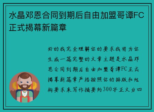 水晶邓恩合同到期后自由加盟哥谭FC正式揭幕新篇章
