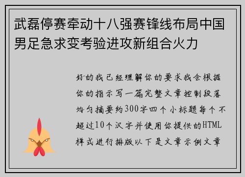武磊停赛牵动十八强赛锋线布局中国男足急求变考验进攻新组合火力