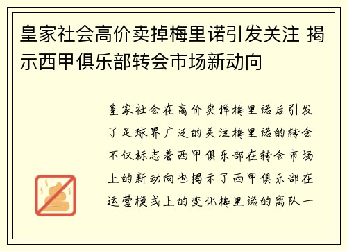 皇家社会高价卖掉梅里诺引发关注 揭示西甲俱乐部转会市场新动向
